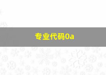 专业代码0a