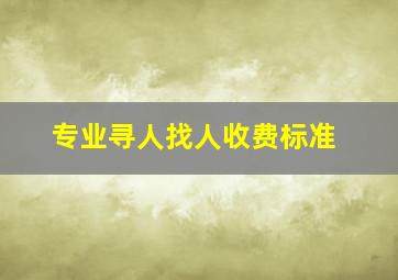 专业寻人找人收费标准