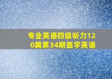 专业英语四级听力120篇第34期医学英语