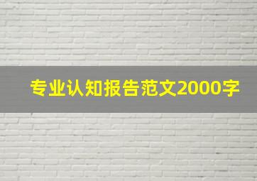 专业认知报告范文2000字