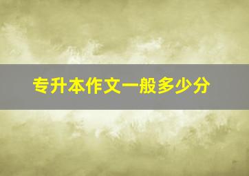 专升本作文一般多少分