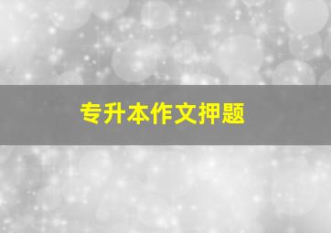 专升本作文押题