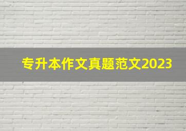 专升本作文真题范文2023