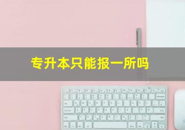 专升本只能报一所吗