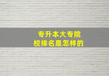 专升本大专院校排名是怎样的