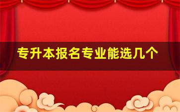 专升本报名专业能选几个