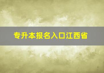 专升本报名入口江西省