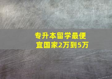 专升本留学最便宜国家2万到5万