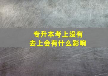 专升本考上没有去上会有什么影响