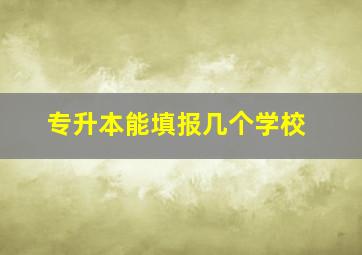 专升本能填报几个学校