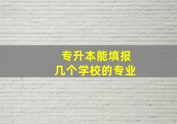 专升本能填报几个学校的专业