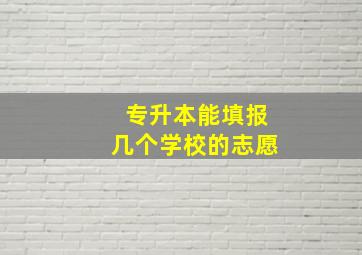 专升本能填报几个学校的志愿