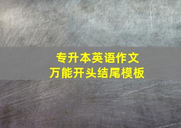 专升本英语作文万能开头结尾模板