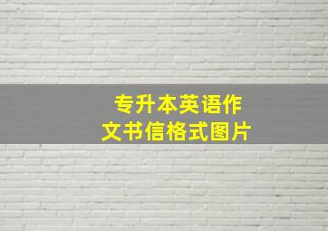 专升本英语作文书信格式图片