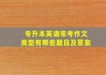 专升本英语常考作文类型有哪些题目及答案