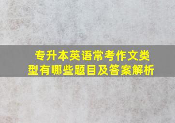 专升本英语常考作文类型有哪些题目及答案解析