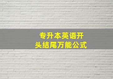 专升本英语开头结尾万能公式