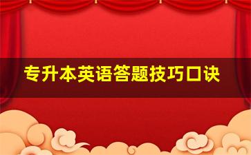 专升本英语答题技巧口诀