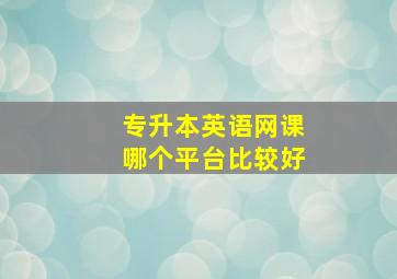 专升本英语网课哪个平台比较好