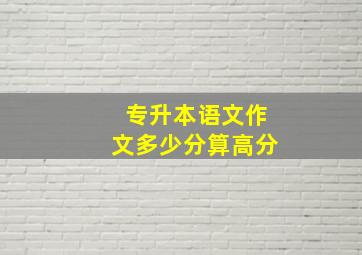 专升本语文作文多少分算高分