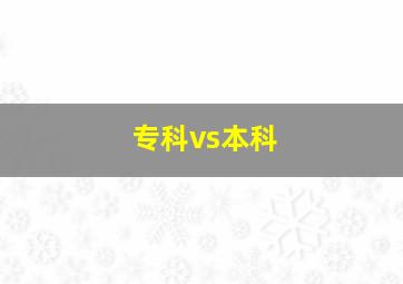 专科vs本科