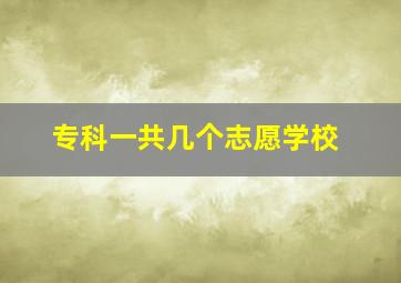 专科一共几个志愿学校