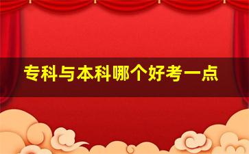 专科与本科哪个好考一点