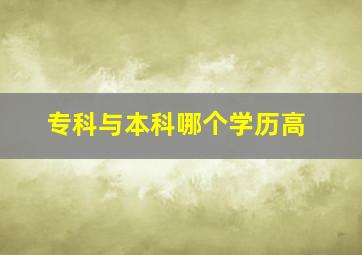 专科与本科哪个学历高