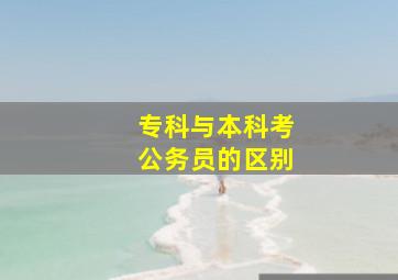 专科与本科考公务员的区别