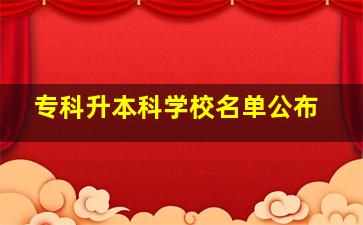 专科升本科学校名单公布