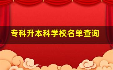 专科升本科学校名单查询