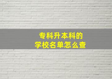 专科升本科的学校名单怎么查