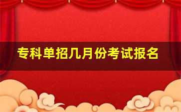 专科单招几月份考试报名