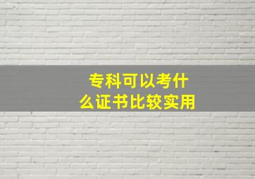 专科可以考什么证书比较实用