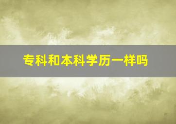 专科和本科学历一样吗