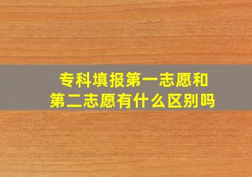 专科填报第一志愿和第二志愿有什么区别吗