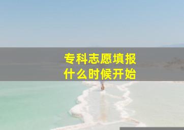 专科志愿填报什么时候开始