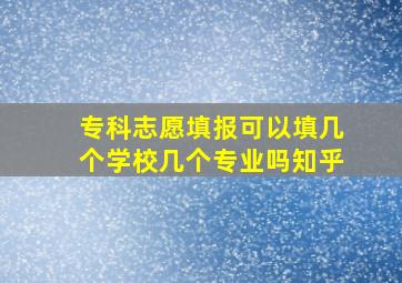 专科志愿填报可以填几个学校几个专业吗知乎