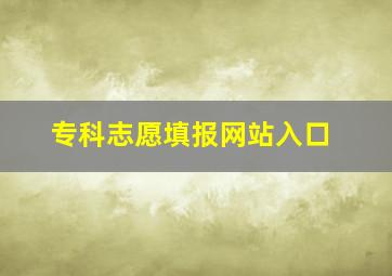 专科志愿填报网站入口