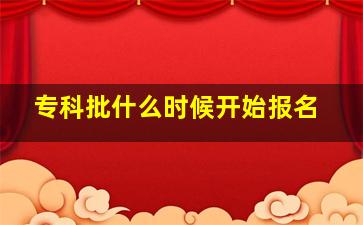 专科批什么时候开始报名