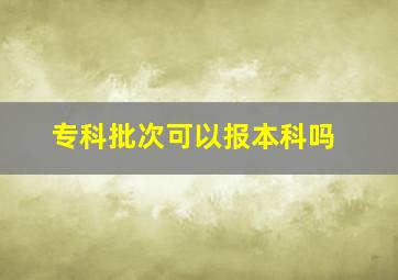 专科批次可以报本科吗