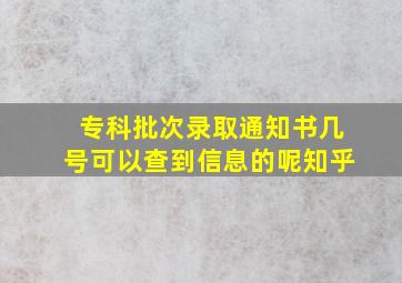 专科批次录取通知书几号可以查到信息的呢知乎