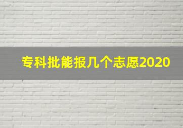 专科批能报几个志愿2020