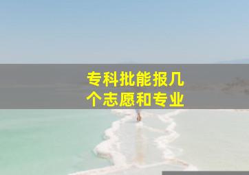 专科批能报几个志愿和专业