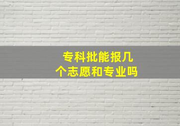 专科批能报几个志愿和专业吗