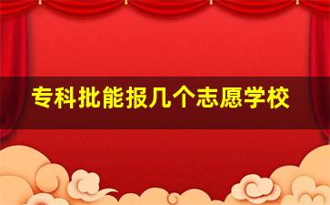 专科批能报几个志愿学校