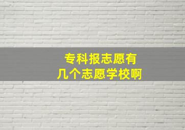 专科报志愿有几个志愿学校啊