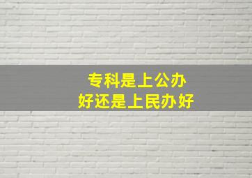 专科是上公办好还是上民办好