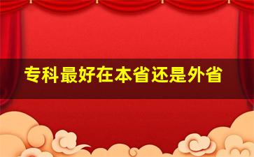 专科最好在本省还是外省