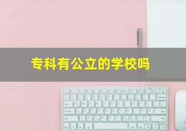 专科有公立的学校吗